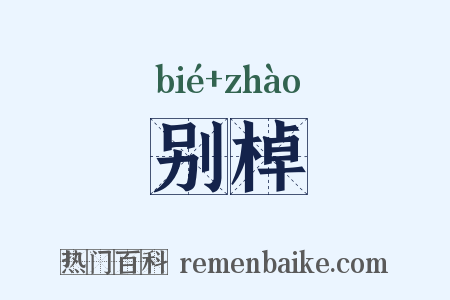 别棹是什么意思的图片